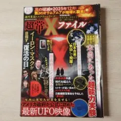 超常Xファイル 2025年9月号