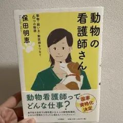 動物の看護師さん