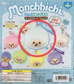 モンチッチ フェイスぬいぐるみ　パステルver