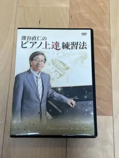 深谷直仁のピアノ上達練習法 DVD 2枚組 Chopin: Abschiedswalzer DVD - メルカリ