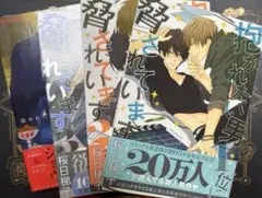 抱かれたい男1位に脅されています1〜4