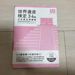 世界遺産検定公式過去問題集3・4級 2025年度版 世界遺産アカデミー 世界遺…