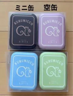 2026年最新】クルミっ子 ミニ缶の人気アイテム - メルカリ