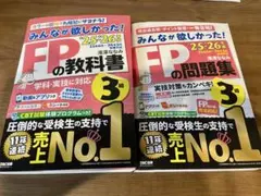 【最新版】【FP3級対策セット】みんなが欲しかった！教科書＋問題集