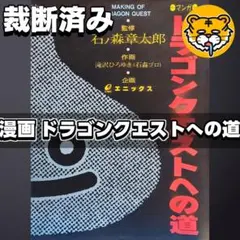 【裁断済み】ドラゴンクエストへの道 (少年版では大幅カットされた部分も収録！)