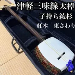 津軽三味線 太棹 紅木金細 K9刻印あり 重さ2960g 糸巻 弦楽器 - メルカリ