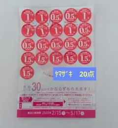 ★ヤマザキ　春のパンまつり　2026　20点★