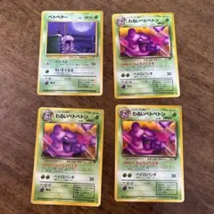 旧裏　ベトベター　ベトベトン　セット　ポケモンカード