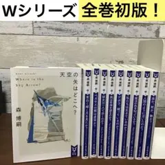 【全巻初版】森博嗣　Wシリーズ　全10巻セット　まとめ売り