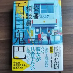 交番相談員 百目鬼巴　長岡弘樹著