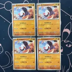 【アビスアイ】モグリュー4枚セットのサムネイル