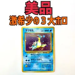 【美品】旧裏 ラプラス（※激レア：3大ホロコンプ品） 大*樹様 【美品】旧裏 ラプラス（※3大ホロコンプ品） - メルカリ