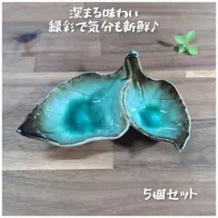 美濃焼/緑彩葉型二品薬味皿　5個組