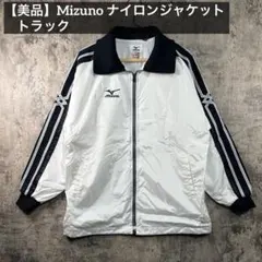 【美品】Mizuno ナイロンジャケット トラック 白黒 ミズノ　y2k