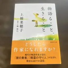 物語ること、生きること