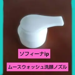 【ノズルのみ】ソフィーナ iP☆リニュー ムース ウォッシュ 洗顔のサムネイル