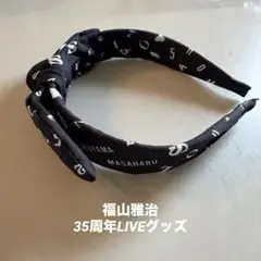 福山雅治　35周年ドームライブ　カチューシャ