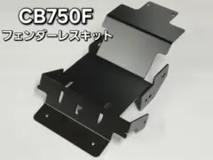 Hanasho 可変式フェンダーレスキット CB750F(Z〜C) Hanasho 可変式フェンダーレスキット CB750F(Z〜C) - メルカリ