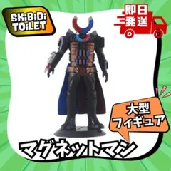 マグネットマン大型フィギュア新品スキビディトイレSkibidiToilet人形