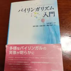 バイリンガリズム入門 = An Introduction to Bilingu…