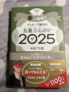 【金の鳳凰座】ゲッターズ飯田の五星三心占い 2025