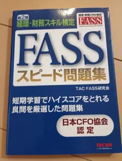 2026年最新】fass 問題集の人気アイテム - メルカリ