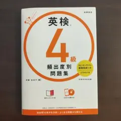 英検®4級 頻出度別問題集