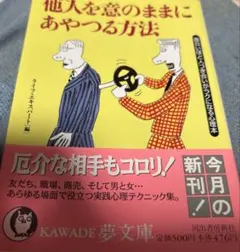 他人を意のままにあやつる方法 : 面白いほど人づき合いがラクになる心理本