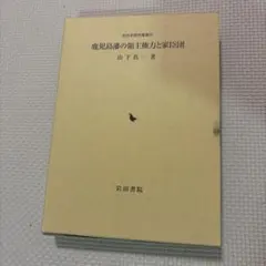 鹿児島藩の領主権力と家臣団 山下真一著 岩田書院