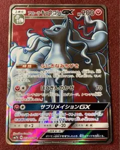 アローラキュウコンGX（sm7b 053/050 SR）のサムネイル