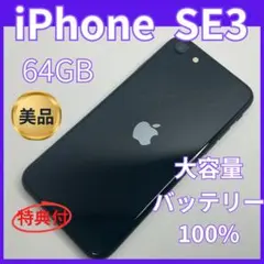 【美品】iPhoneSE3 64GB 大容量バッテリー100% SIMフリー
