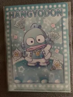 サンリオ はぴだんぶい ハッピーキャンディー ミニクリアファイル ハンギョドン