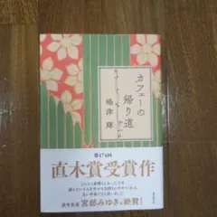 カフェーの帰り道