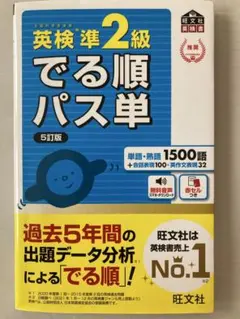 英検準2級　でる順パス単　5訂版