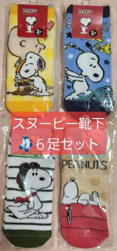 スヌーピー靴下6足セット② 20～24cm　新品