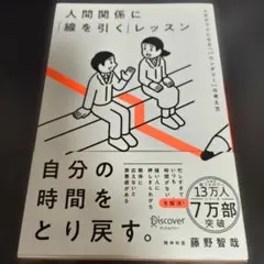 人間関係に「線を引く」レッスン