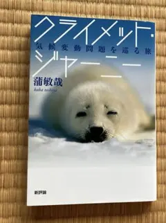 クライメット・ジャーニー : 気候変動問題を巡る旅