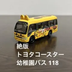 絶版　トミカ　トヨタコースター幼稚園バス　118 2004年製