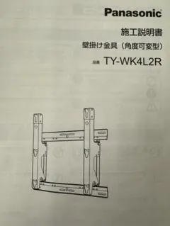 Panasonic 壁掛け金具 TY-WK4L2Rのサムネイル