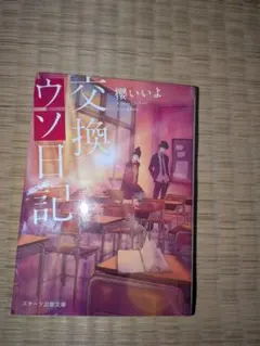 交換ウソ日記 櫻いいよ スターツ出版文庫
