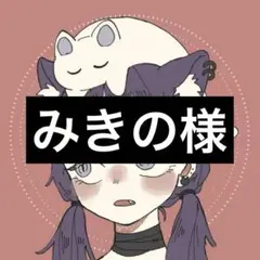 みきの様専用ページ