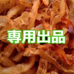 ケイコ様専用「ほたひもくん」他、おつまみ珍味セット