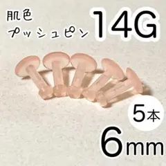 14G 【5本】 肌色プッシュピン 樹脂ピアス 長さ6mm シークレットピアス