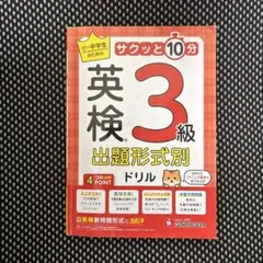 英検 出題形式別ドリル 3級 : 小・中学生のためのサクッと10分のサムネイル