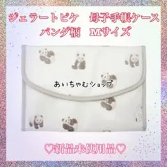 ジェラートピケ　母子手帳ケース　パンダ柄