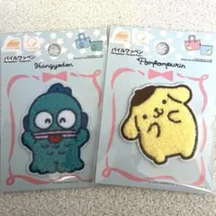 サンリオ　ワッペン　2点セット　ハンギョドン＆ポムポムプリン　パイルワッペン