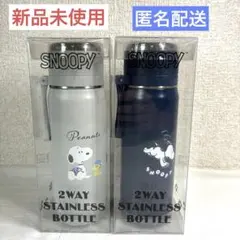 スヌーピー 2WAY ステンレスボトル 2本セットのサムネイル