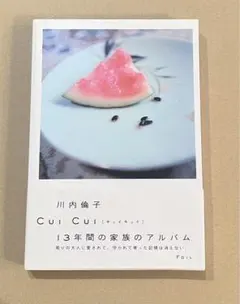 川内倫子 写真集 Cui Cui 13年間の家族のアルバム - メルカリ