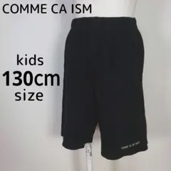 COMME CA ISM　コムサイズム　キッズ　130cm　男の子　半ズボン　黒
