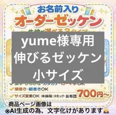 yume様専用★伸びるゼッケン小サイズ